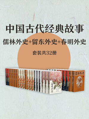 cover image of 中国古代经典故事：儒林外史+留东外史+春明外史（套装共32册）